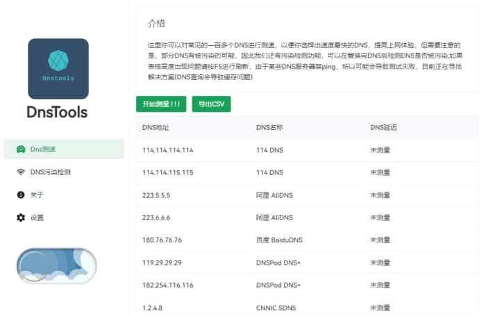 DnsTools(Dns测速及污染检测)v1.2.3最新版