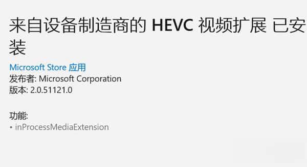 HEVC 8K视频拓展v2.0.51121.0 Win11扩展版