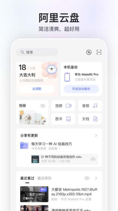 阿里云盘app最新版本v6.7.4安卓版
