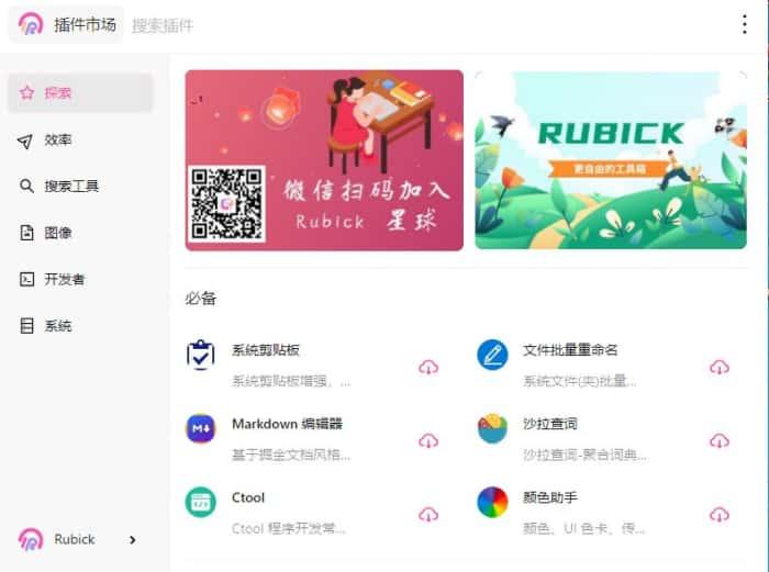 Rubick(插件工具箱)v4.3.1官方版