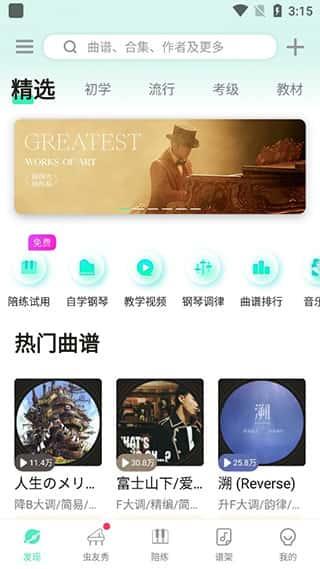虫虫音乐钢琴谱app安卓版v5.1.15