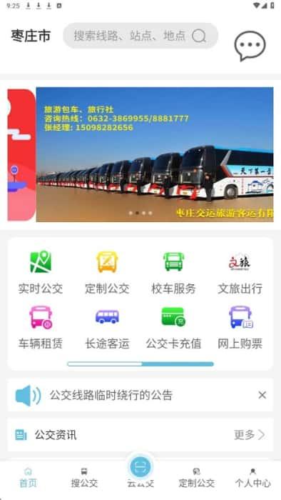 枣庄公交车实时查询app安卓版v1.3.4