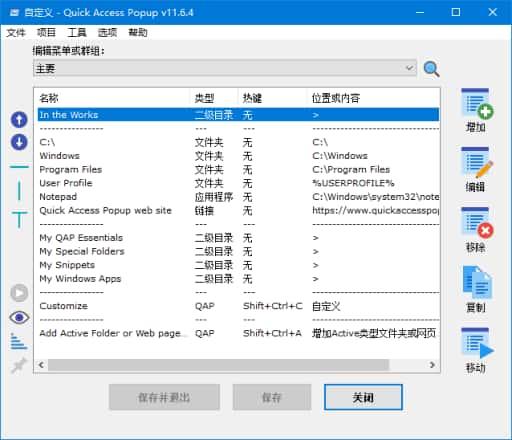 Quick Access Popup(快速启动菜单工具)v11.6.4.2中文绿色版