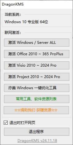 DragonKMS(Windows激活工具)v24.11.18最新版