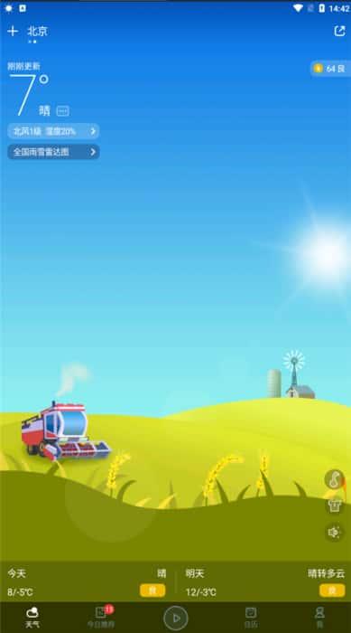 爱尚天气app大字版 v8.7.0安卓版