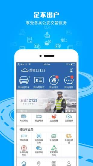 交管12123安卓版v3.1.9官方最新版
