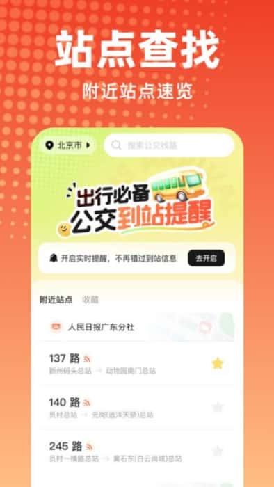 公交到站提醒app最新版v1.0.0安卓版