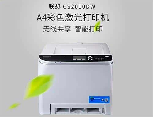 联想cs2010dw打印机驱动下载安装