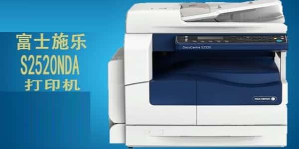 富士施乐s2520打印机驱动 最新版