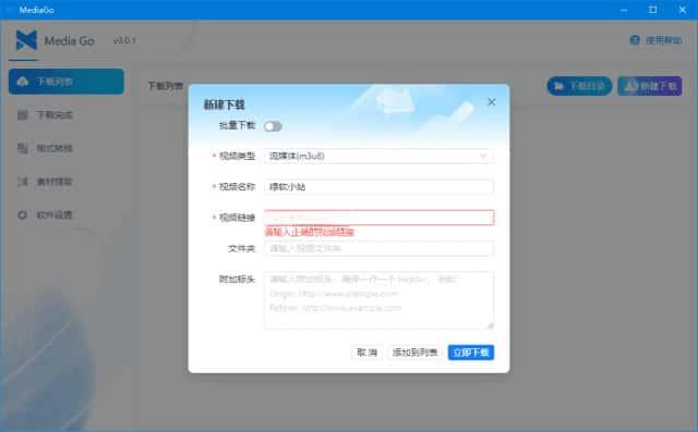 MediaGo流媒体下载软件v3.0.1中文绿色版
